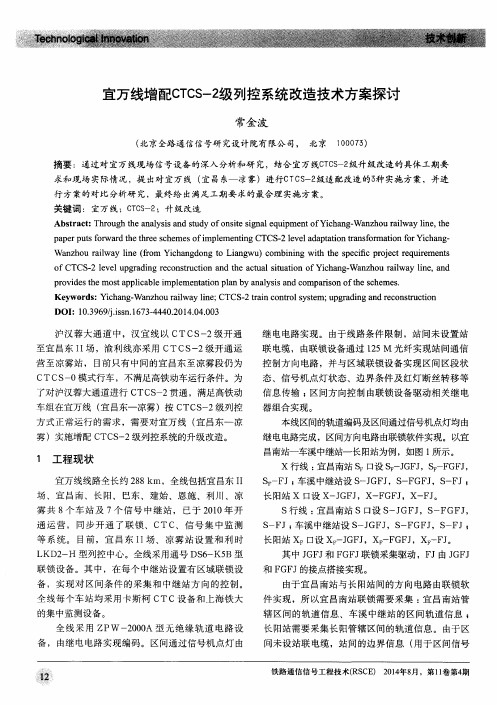 宜万线增配CTCS-2级列控系统改造技术方案探讨