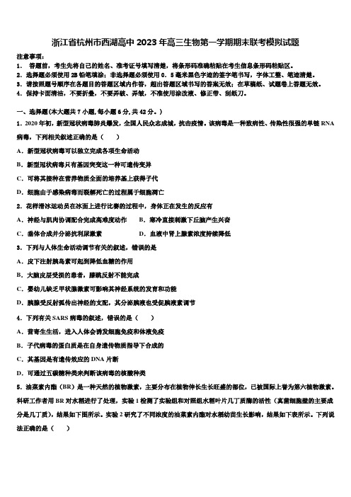 浙江省杭州市西湖高中2023年高三生物第一学期期末联考模拟试题含解析