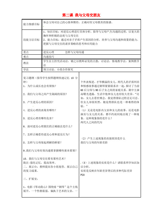 八年级政治上册第二课我与父母交朋友教案新人教版