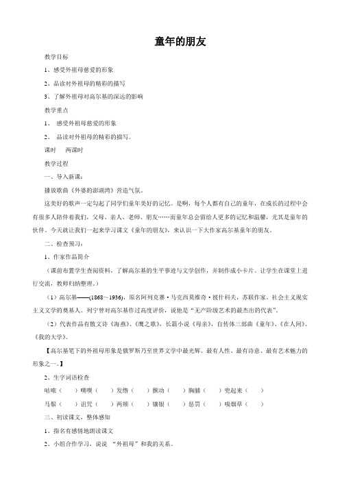 语文:第1课《童年的朋友》教案1(苏教版七下)