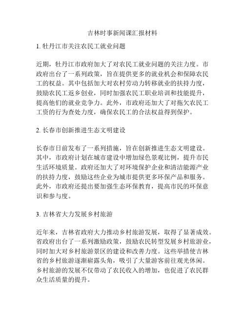 吉林时事新闻课汇报材料