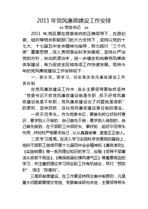 2011年度党风廉政建设工作安排-袁书记1