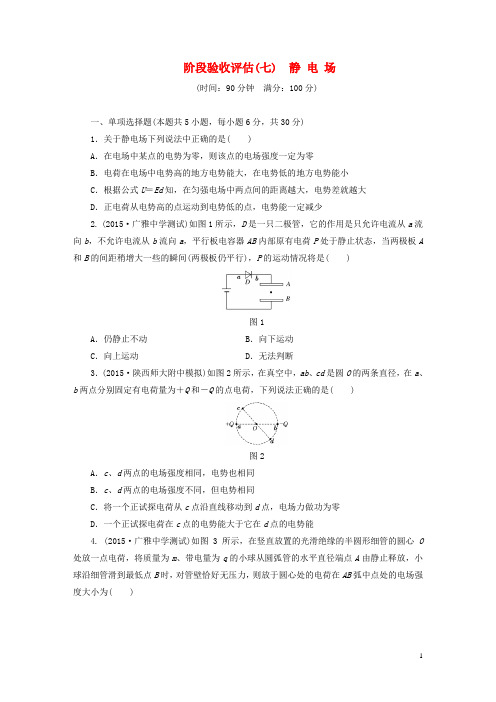 高考物理一轮复习 第七章 静电场阶段验收评估