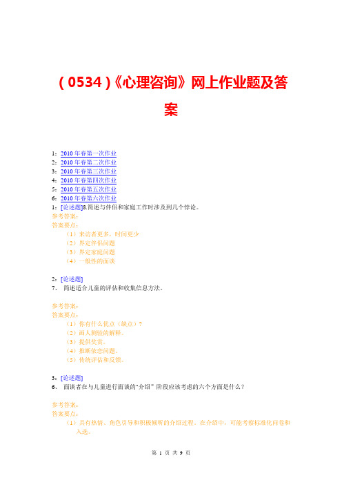 (0534)《心理咨询》网上作业题及答案