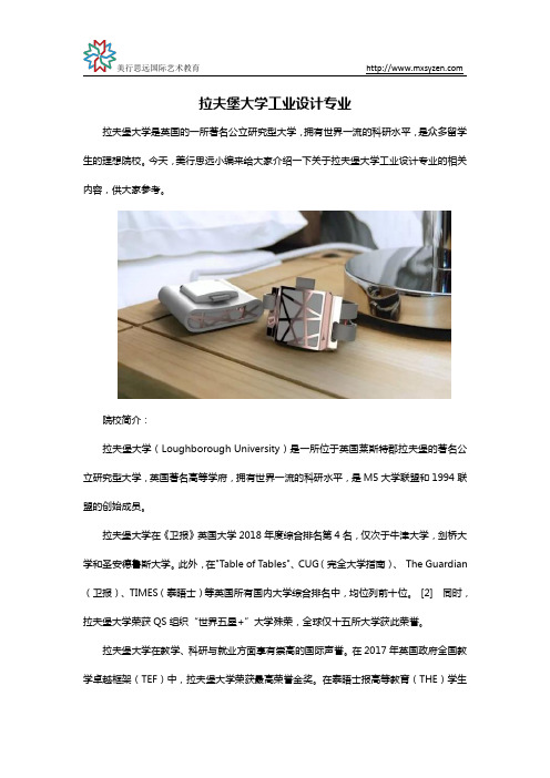 拉夫堡大学工业设计专业