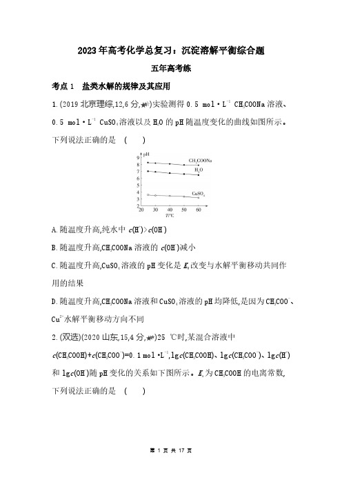 2023年高考化学总复习：沉淀溶解平衡综合题(附答案解析)