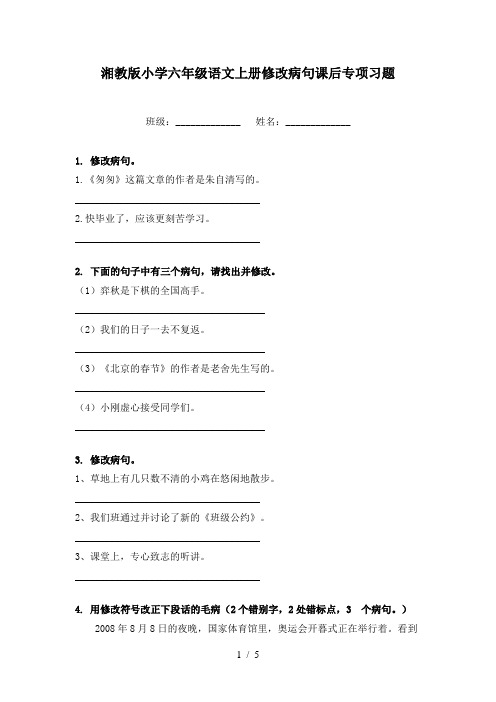 湘教版小学六年级语文上册修改病句课后专项习题