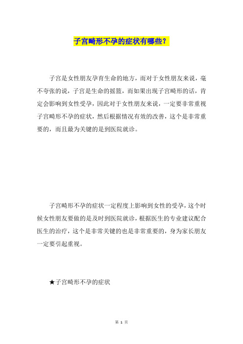 子宫畸形不孕的症状有哪些?
