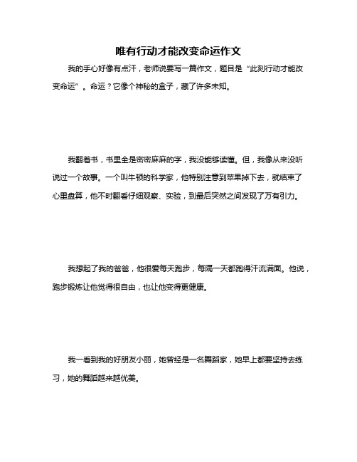 唯有行动才能改变命运作文