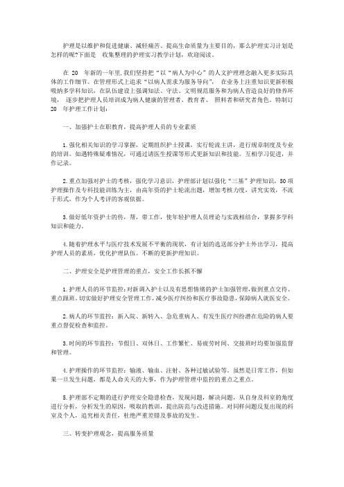 2020护理实习教学计划