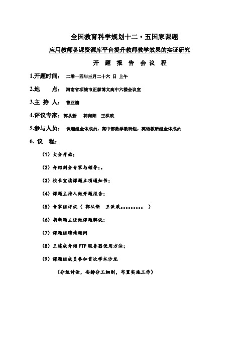 开  题  报  告  会 议  程(1)