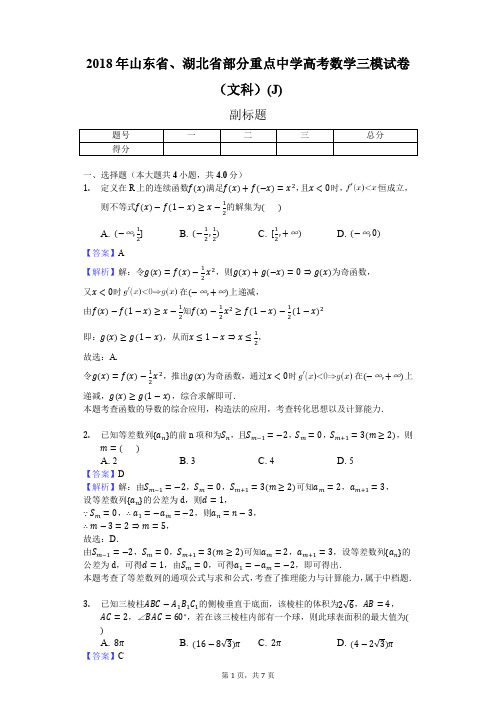 2018年山东省、湖北省部分重点中学高考数学三模试卷(文科)(J)