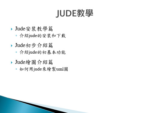 jude中文教程