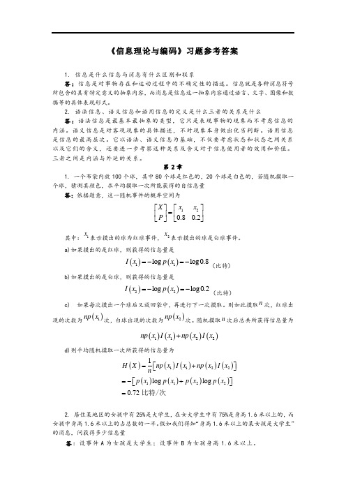 《信息理论与编码》,答案,考试重点(1--3章)