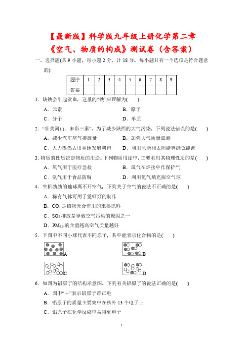 【最新版】科学版九年级上册化学第二章《空气、物质的构成》测试卷(含答案)