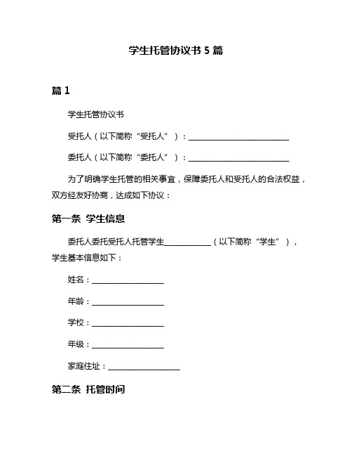 学生托管协议书5篇