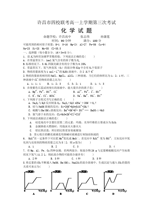 河南省许昌市五校2014-2015学年高一上学期第三次联考化学试题 Word版含答案