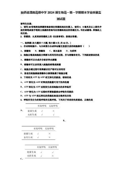 陕西省渭南高级中学2024届生物高一第一学期期末学业质量监测试题含解析