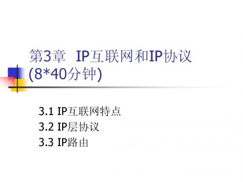 网络应用技术开篇-第03章 IP互联网与IP协议