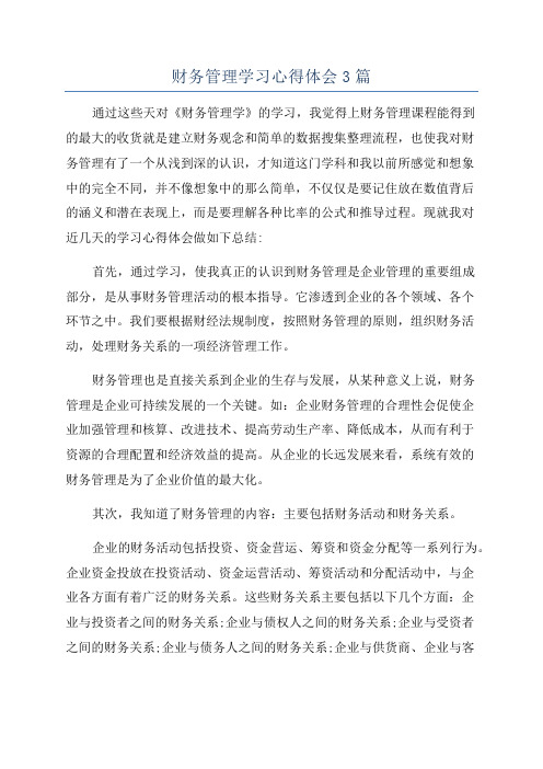 财务管理学习心得体会3篇