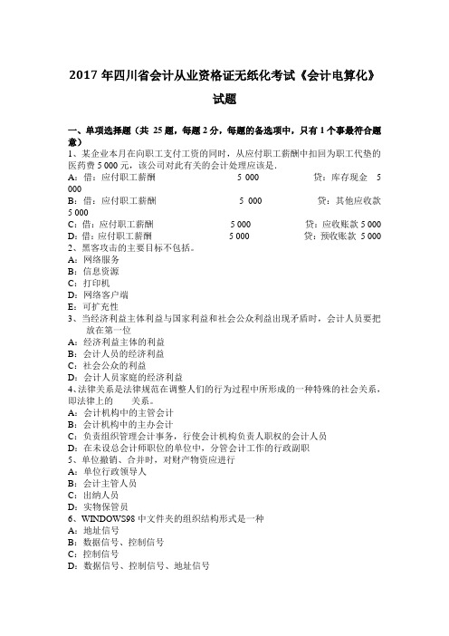 2017年四川省会计从业资格证无纸化考试《会计电算化》试题