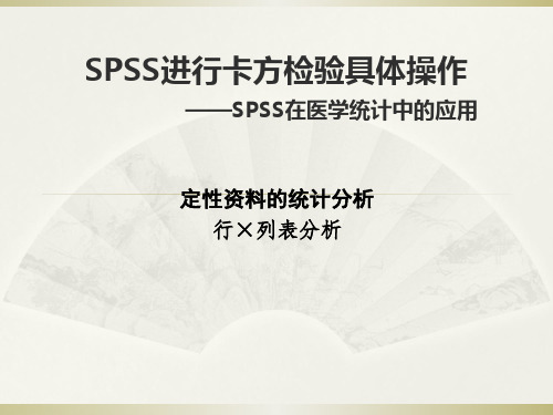 SPSS卡方检验具体操作