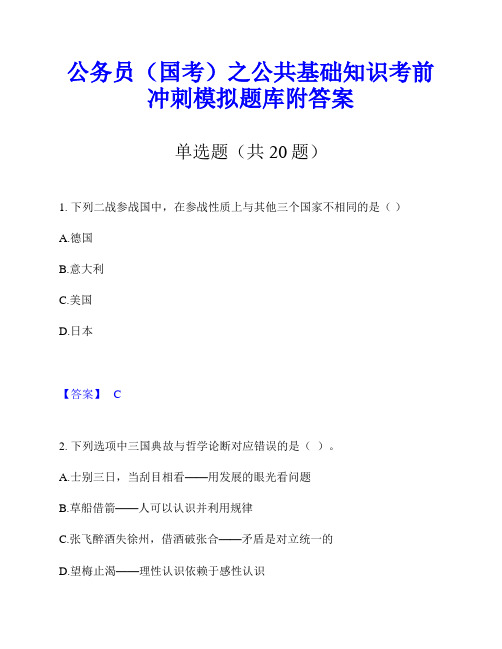 公务员(国考)之公共基础知识考前冲刺模拟题库附答案