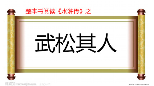 部编人教版九年级上册名著导读水浒传之武松其人