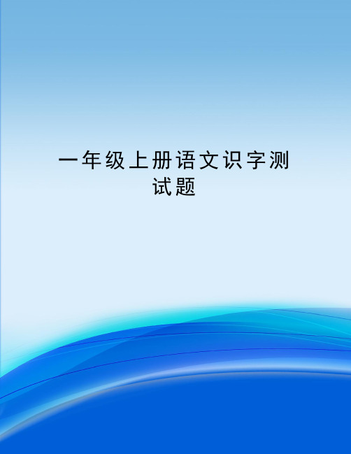 一年级上册语文识字测试题完整版