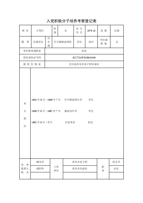 入党积极分子培养考察登记表-模板