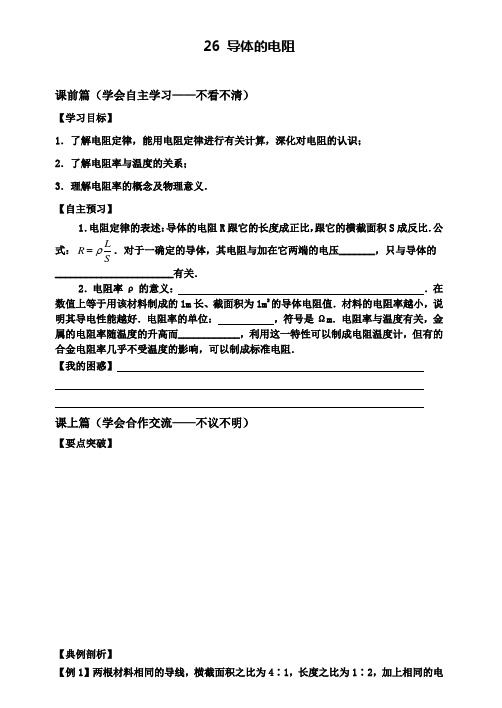 新课标人教版物理选修3-1 2.6 导体的电阻 导学案