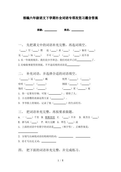 部编六年级语文下学期补全词语专项攻坚习题含答案