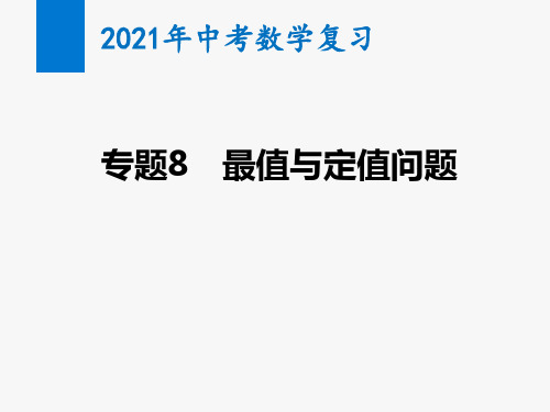 2021年中考数学复习精讲课件专题8 最值与定值问题