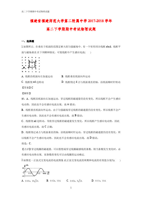 2017-2018学年福建福州福建师范大学第二附属中学高二下学期期中考试物理试题(答案+解析)