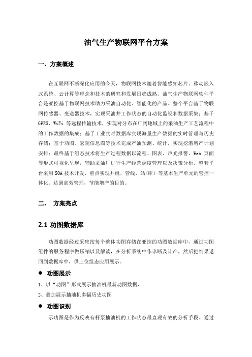 油气生产物联网解决实施方案书