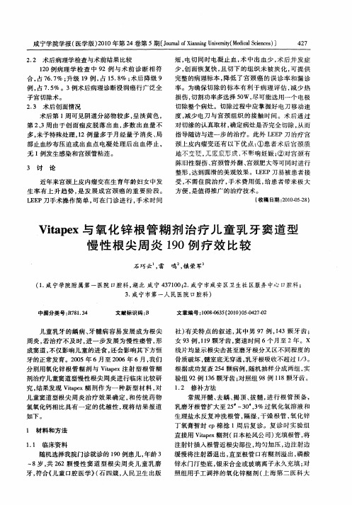 Vitapex与氧化锌根管糊剂治疗儿童乳牙窦道型慢性根尖周炎190例疗效比较