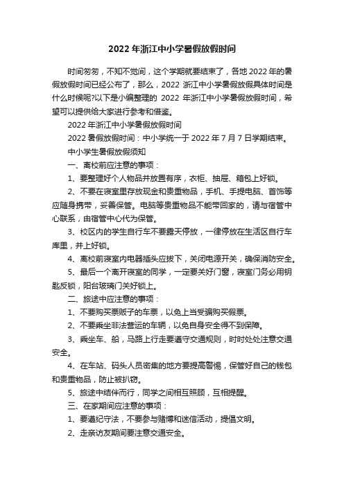 2022年浙江中小学暑假放假时间