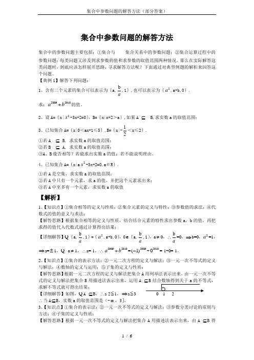 集合中参数问题的解答方法(部分答案)