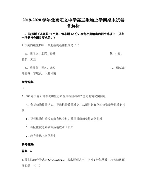 2019-2020学年北京汇文中学高三生物上学期期末试卷含解析