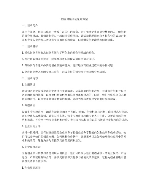 创业讲座活动策划方案