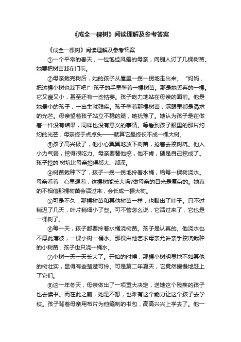 《成全一棵树》阅读理解及参考答案