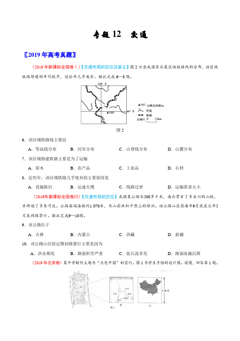 (2017-2019)高考地理真题分类汇编专题12 交通(学生版)