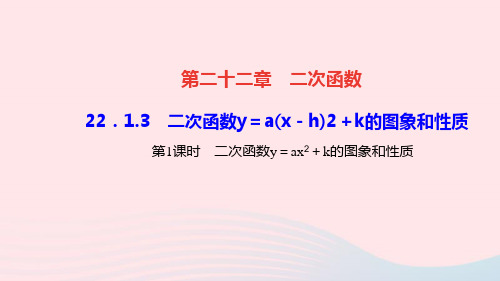 数学九年级上册22.1.3二次函数图象和性质第1课时作业课件 新人教版