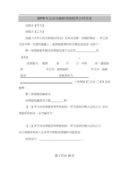 2019年北京市最新房屋租赁合同范本