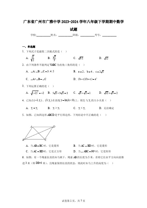 广东省广州市广雅中学2023-2024学年八年级下学期期中数学试题