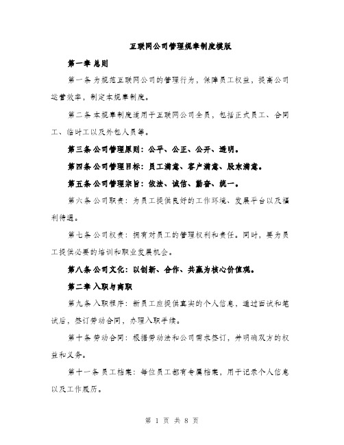 互联网公司管理规章制度模版（三篇）