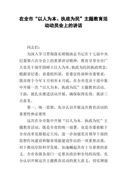 在全市“以人为本、执政为民”主题教育活动动员会上的讲话