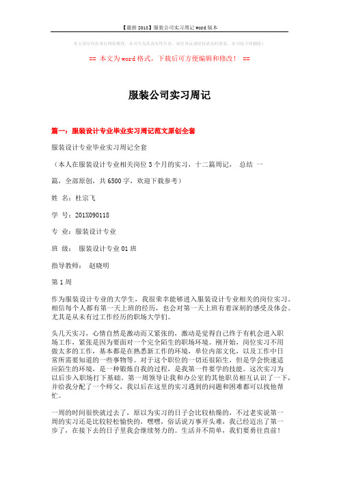 【最新2018】服装公司实习周记word版本 (5页)
