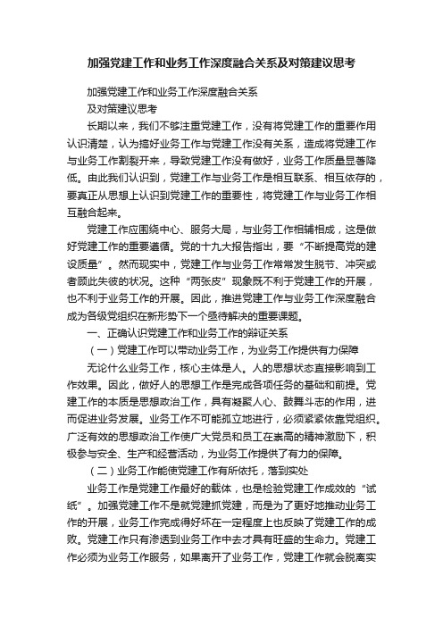 加强党建工作和业务工作深度融合关系及对策建议思考