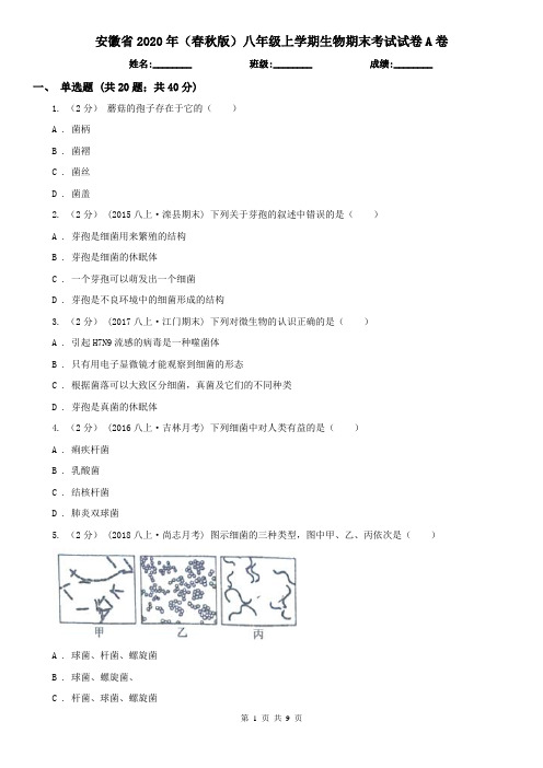 安徽省2020年(春秋版)八年级上学期生物期末考试试卷A卷(新版)